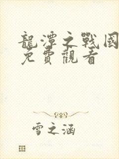 龙潭之战国语版免费观看