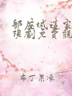 那座城这家人电视剧免费观看全集