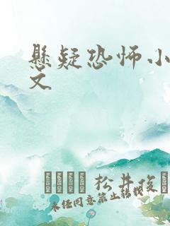 悬疑恐怖小说推文