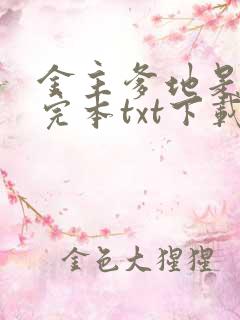 金主爹地是大佬完本txt下载