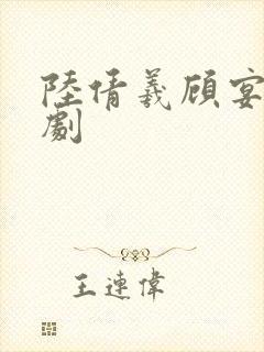 陆倩羲顾宴修短剧