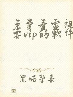 免费看电视剧不要vip的软件