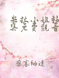 米拉小姐动漫全集免费观看