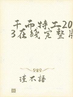 千面特工2023在线完整版免费观看