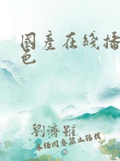 国产在线播放黄色