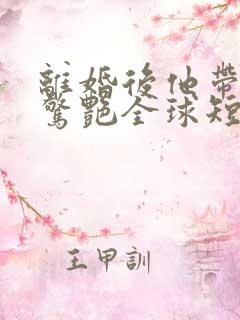 离婚后他带六宝惊艳全球短剧