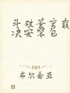 斗破苍穹巅峰对决安装包