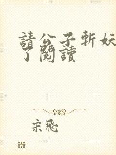 请公子斩妖裴不了阅读