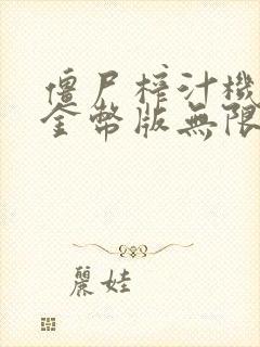 僵尸榨汁机无限金币版无限钻石版