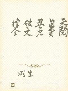 撑破丑目禾小说全文免费阅读