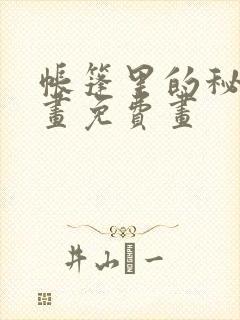 帐篷里的秘密漫画免费画