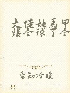 大佬她马甲又a爆全球了全本免费阅读