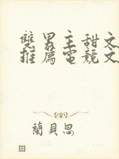 双男主甜文小说推荐电竞文