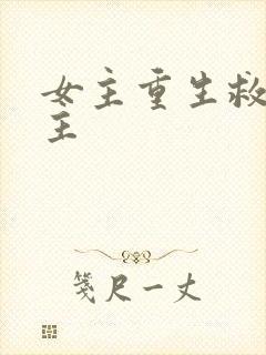 女主重生救赎男主