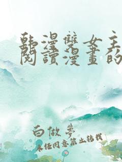 韩漫双女主免费阅读漫画的网站有哪些