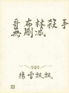 哥布林杀手漫画无删减