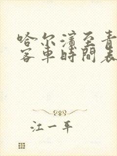 哈尔滨至青冈县客车时间表