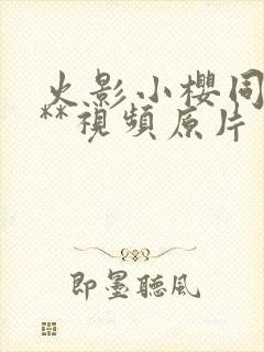 火影小樱同人***视频原片