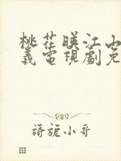 桃花映江山刘学义电视剧免费观看