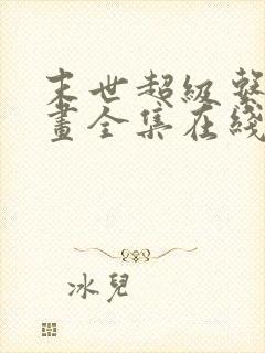 末世超级系统漫画全集在线观看免费版