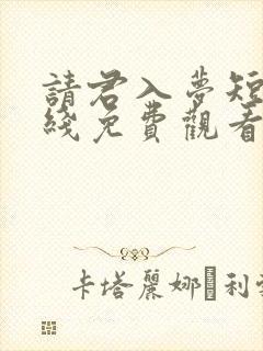 请君入梦短剧在线免费观看