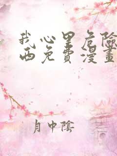 我心里危险的东西免费漫画