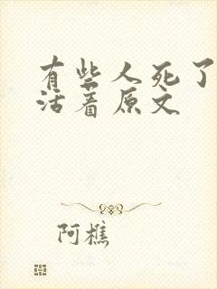 有些人死了但还活着原文