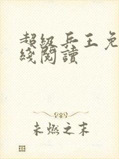 超级兵王免费在线阅读