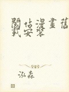 阅站漫画旧版下载安装