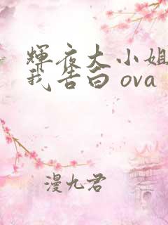 辉夜大小姐想让我告白 ova