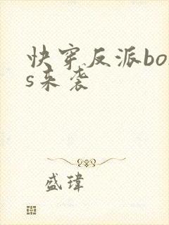 快穿反派boss来袭