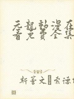 元龙动漫在线观看免费全集第二季