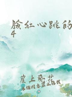 脸红心跳的关系4