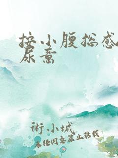 按小腹总感觉有尿意