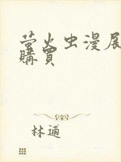 萤火虫漫展门票购买