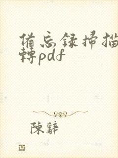 备忘录扫描文档转pdf