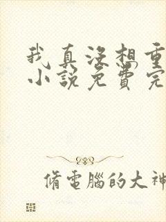 我真没想重生啊小说免费完本