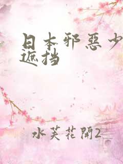 日本邪恶少女无遮挡