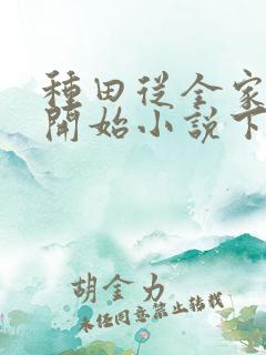 种田从全家穿越开始小说下载txt