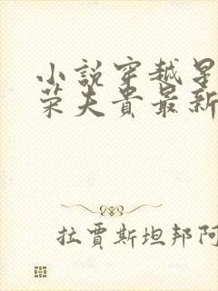 小说穿越星际妻荣夫贵最新章节