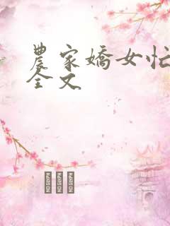 农家娇女忙种田全文