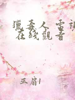 猎毒人 电视剧 在线观看