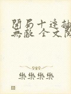 开局十连抽然后无敌 全文阅读