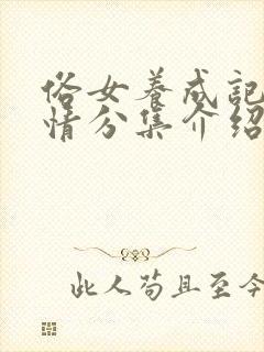 俗女养成记2剧情分集介绍