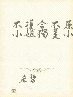 不复合不原谅苏小姐独美小说