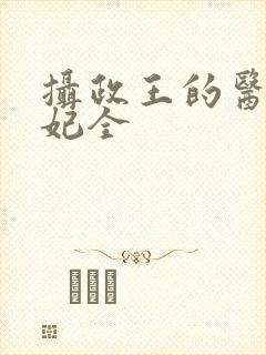 摄政王的医品狂妃全