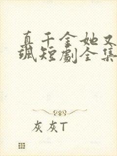 真千金她又美又飒短剧全集免费