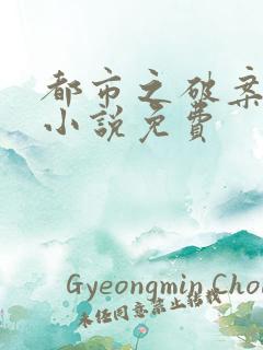 都市之破案狂少小说免费