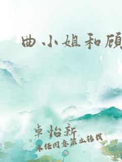 曲小姐和顾小姐