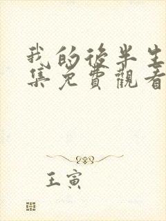 我的后半生45集免费观看完整版电视剧